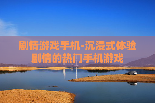 剧情游戏手机-沉浸式体验剧情的热门手机游戏