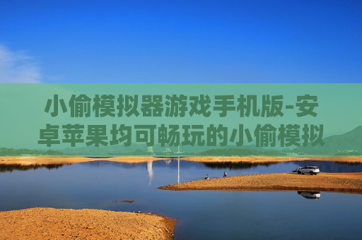 小偷模拟器游戏手机版-安卓苹果均可畅玩的小偷模拟手游