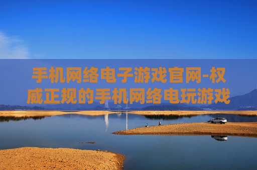 手机网络电子游戏官网-权威正规的手机网络电玩游戏平台入口