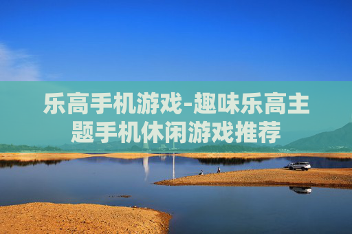 乐高手机游戏-趣味乐高主题手机休闲游戏推荐