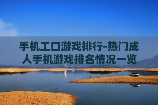 手机工口游戏排行-热门成人手机游戏排名情况一览
