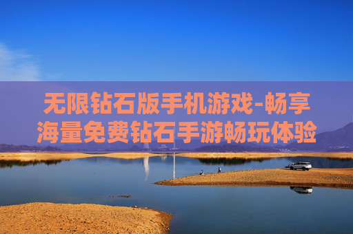 无限钻石版手机游戏-畅享海量免费钻石手游畅玩体验
