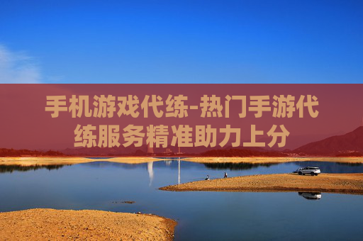 手机游戏代练-热门手游代练服务精准助力上分
