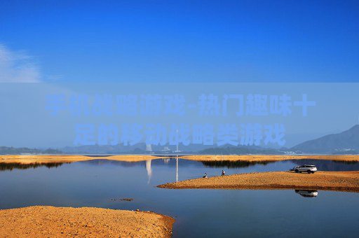 手机战略游戏-热门趣味十足的移动战略类游戏