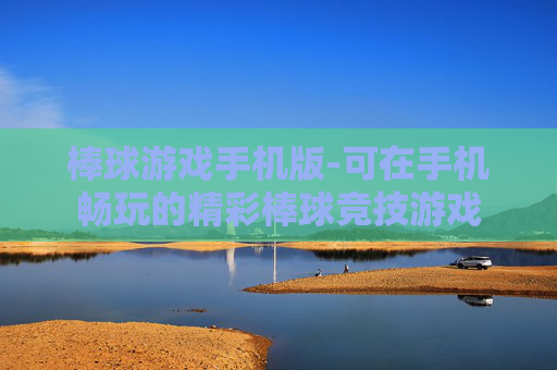 棒球游戏手机版-可在手机畅玩的精彩棒球竞技游戏