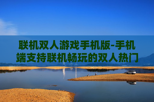 联机双人游戏手机版-手机端支持联机畅玩的双人热门游戏