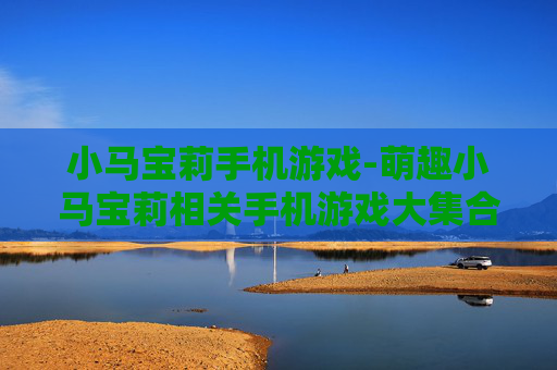 小马宝莉手机游戏-萌趣小马宝莉相关手机游戏大集合