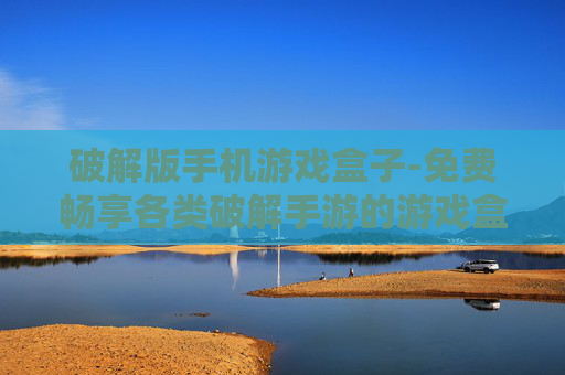 破解版手机游戏盒子-免费畅享各类破解手游的游戏盒