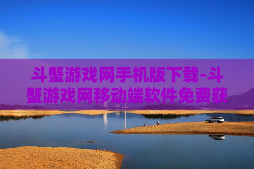 斗蟹游戏网手机版下载-斗蟹游戏网移动端软件免费获取途径