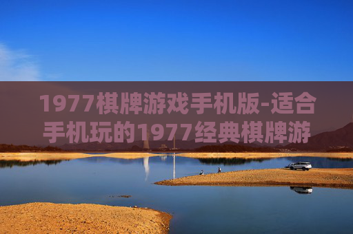 1977棋牌游戏手机版-适合手机玩的1977经典棋牌游戏版本