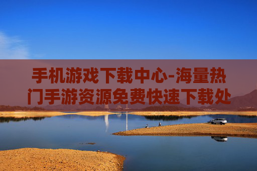 手机游戏下载中心-海量热门手游资源免费快速下载处