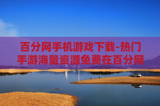 百分网手机游戏下载-热门手游海量资源免费在百分网下载
