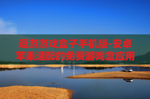 逗游游戏盒子手机版-安卓苹果适配的免费游戏盒应用