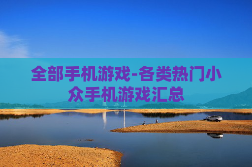 全部手机游戏-各类热门小众手机游戏汇总