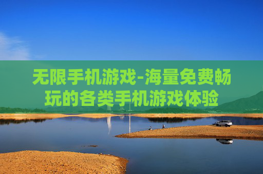 无限手机游戏-海量免费畅玩的各类手机游戏体验