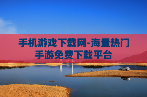 手机游戏下载网-海量热门手游免费下载平台