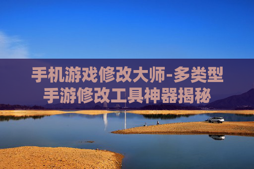 手机游戏修改大师-多类型手游修改工具神器揭秘