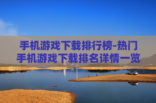 手机游戏下载排行榜-热门手机游戏下载排名详情一览
