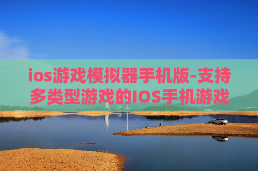 ios游戏模拟器手机版-支持多类型游戏的IOS手机游戏模拟器