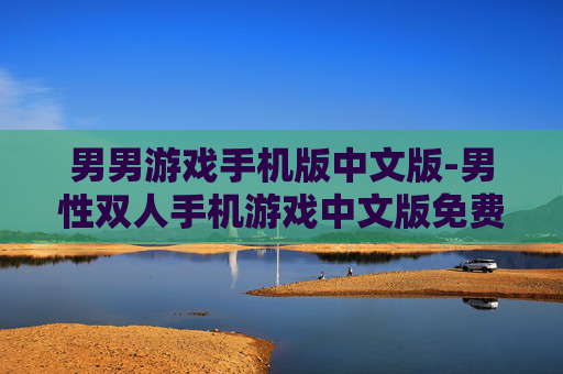 男男游戏手机版中文版-男性双人手机游戏中文版免费畅玩