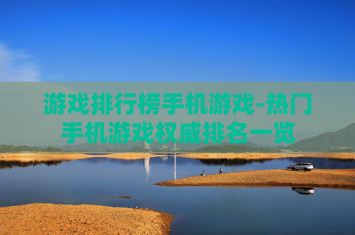 游戏排行榜手机游戏-热门手机游戏权威排名一览