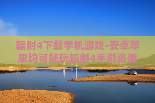 辐射4下载手机游戏-安卓苹果均可畅玩辐射4手游资源获取