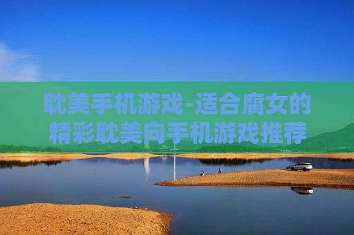 耽美手机游戏-适合腐女的精彩耽美向手机游戏推荐