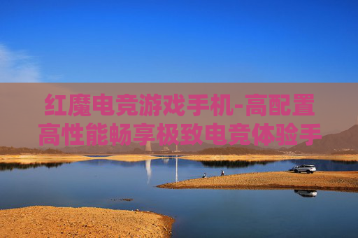 红魔电竞游戏手机-高配置高性能畅享极致电竞体验手机