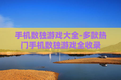 手机数独游戏大全-多款热门手机数独游戏全收录
