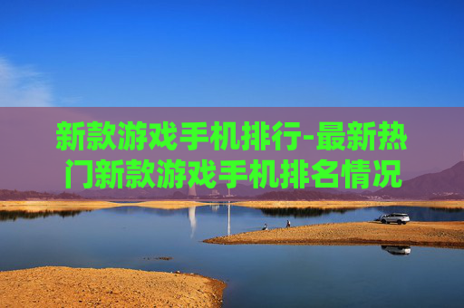 新款游戏手机排行-最新热门新款游戏手机排名情况