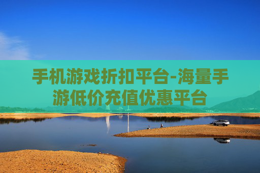 手机游戏折扣平台-海量手游低价充值优惠平台