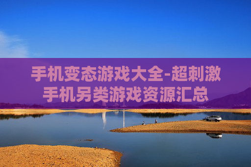 手机变态游戏大全-超刺激手机另类游戏资源汇总
