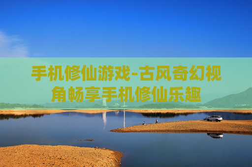 手机修仙游戏-古风奇幻视角畅享手机修仙乐趣