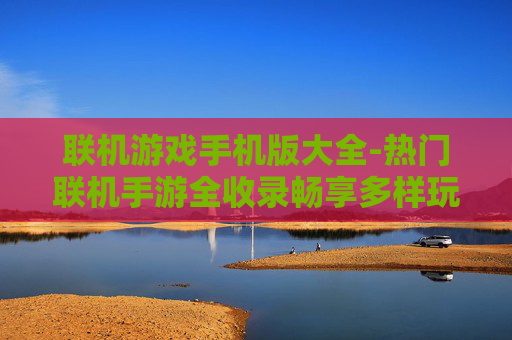 联机游戏手机版大全-热门联机手游全收录畅享多样玩法