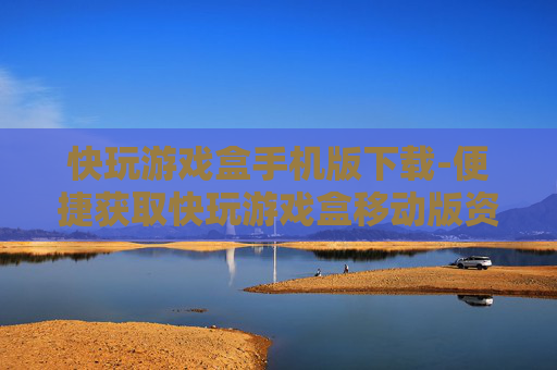 快玩游戏盒手机版下载-便捷获取快玩游戏盒移动版资源