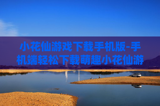 小花仙游戏下载手机版-手机端轻松下载萌趣小花仙游戏