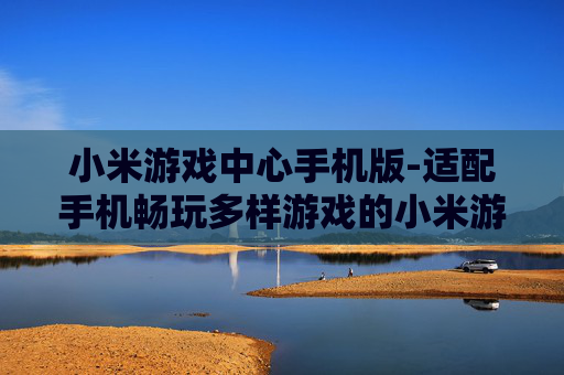 小米游戏中心手机版-适配手机畅玩多样游戏的小米游戏平台