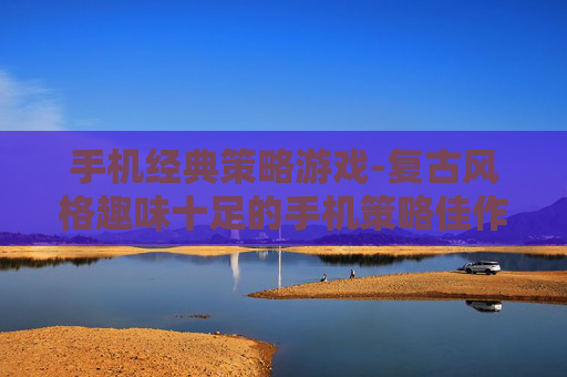 手机经典策略游戏-复古风格趣味十足的手机策略佳作