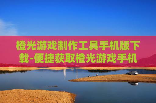 橙光游戏制作工具手机版下载-便捷获取橙光游戏手机端制作工具资源