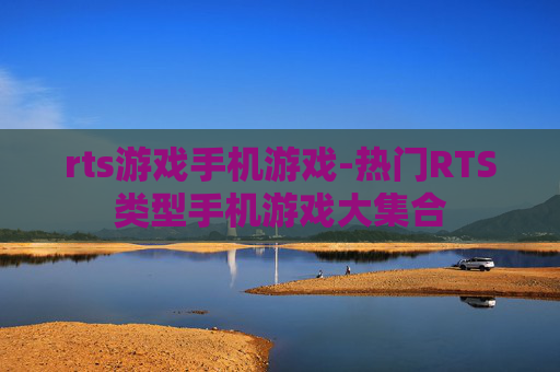rts游戏手机游戏-热门RTS类型手机游戏大集合