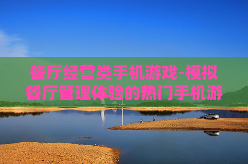 餐厅经营类手机游戏-模拟餐厅管理体验的热门手机游戏