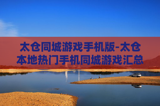 太仓同城游戏手机版-太仓本地热门手机同城游戏汇总