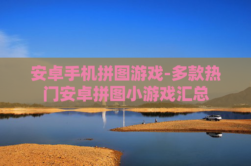安卓手机拼图游戏-多款热门安卓拼图小游戏汇总