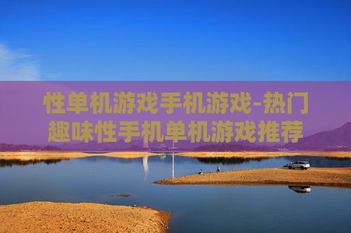 性单机游戏手机游戏-热门趣味性手机单机游戏推荐