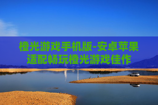 橙光游戏手机版-安卓苹果适配畅玩橙光游戏佳作