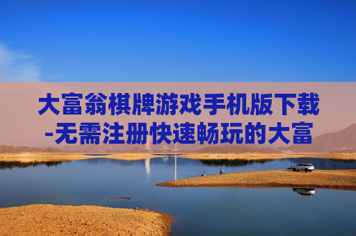 大富翁棋牌游戏手机版下载-无需注册快速畅玩的大富翁手游下载渠道 大富翁棋牌游戏手机版下载-无需注册快速畅玩的大富翁手游下载渠道
