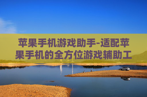 苹果手机游戏助手-适配苹果手机的全方位游戏辅助工具