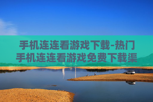 手机连连看游戏下载-热门手机连连看游戏免费下载渠道