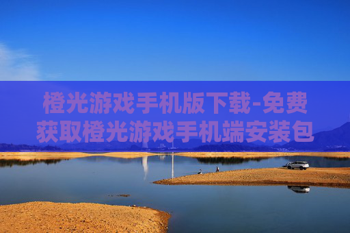 橙光游戏手机版下载-免费获取橙光游戏手机端安装包