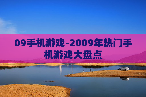 09手机游戏-2009年热门手机游戏大盘点